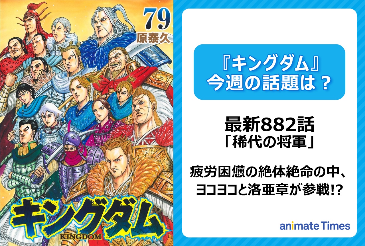 【今週の『キングダム』の話題は?】ヨコヨコと洛亜章も参戦!?「稀代の将軍」〈882話〉
