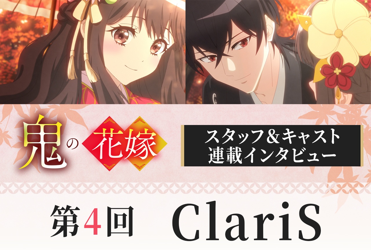 アニメ『鬼の花嫁』ClariSインタビュー【連載第4回】