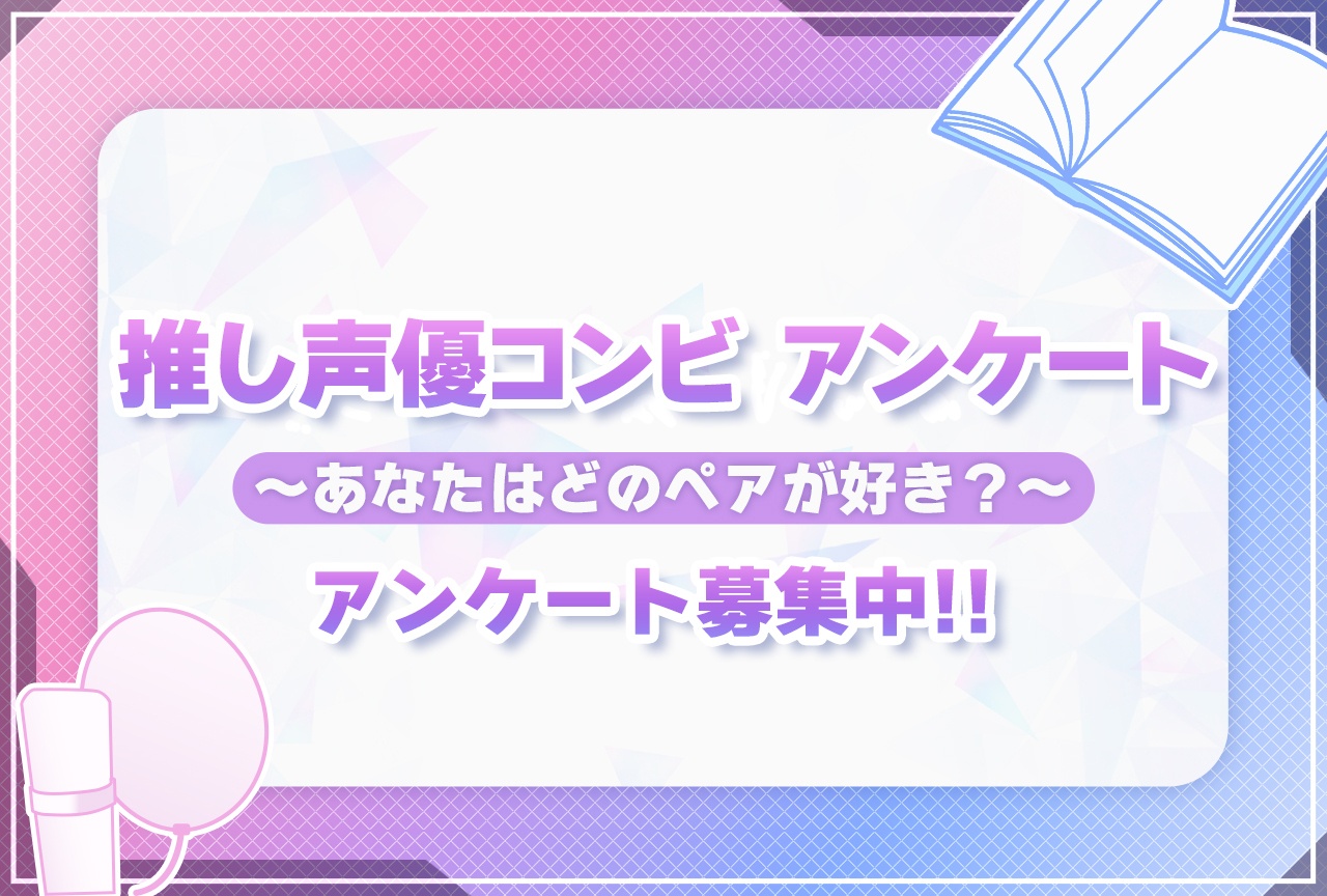 【2026年版】好きな声優コンビアンケート