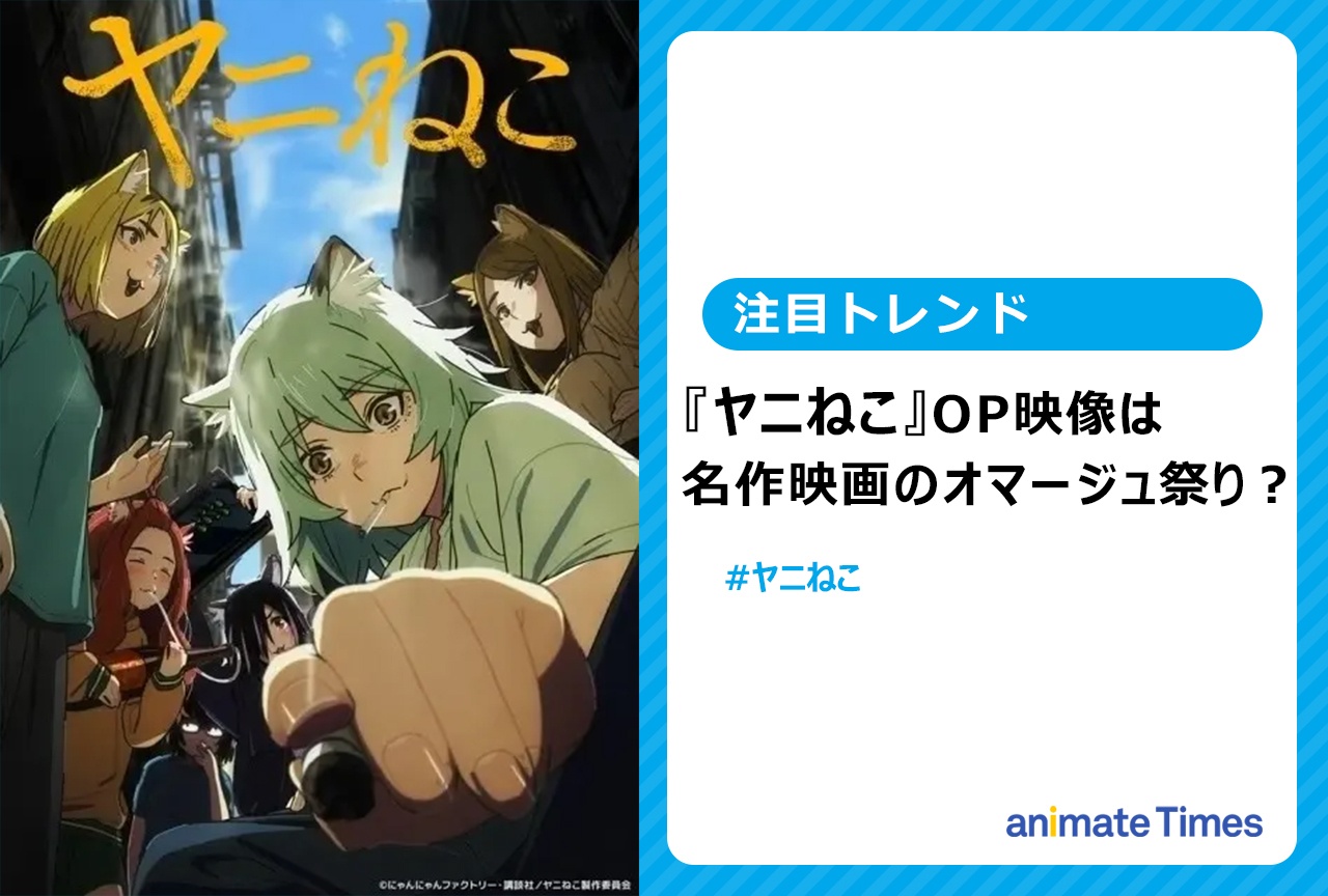 夏アニメ『ヤニねこ』名作映画のオマージュ祭り!? 主題歌が熱すぎる【注目トレンド】