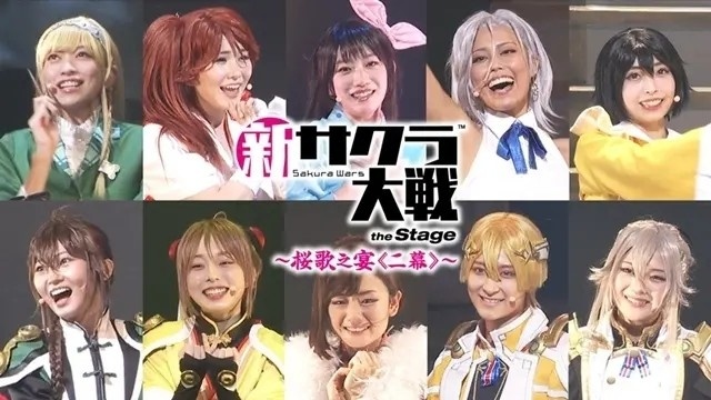 新サクラ大戦 the Stage ～桜歌之宴＜二幕＞～