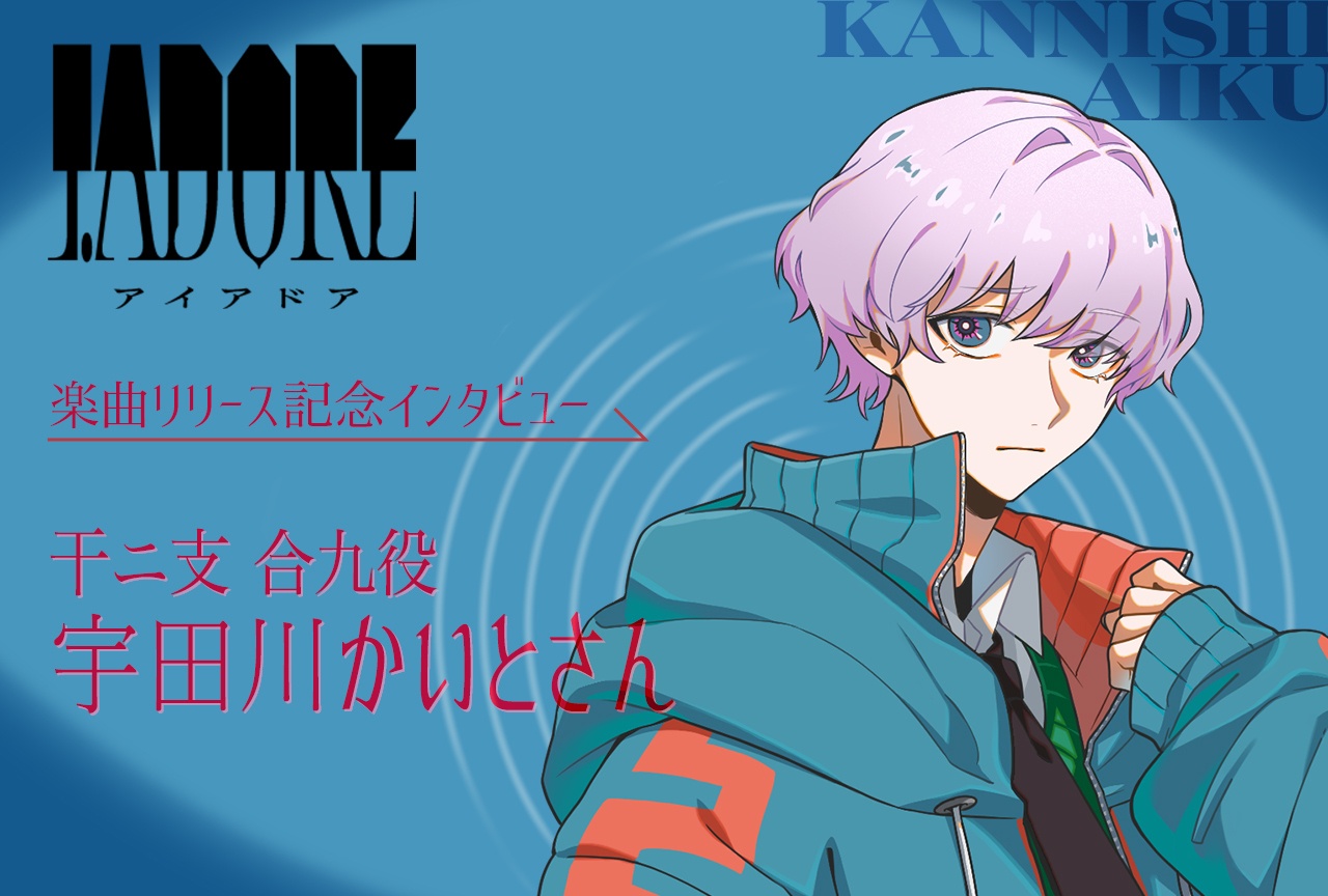 『I.ADORE』楽曲リリース記念インタビュー｜干ニ支 合九役・宇田川かいと