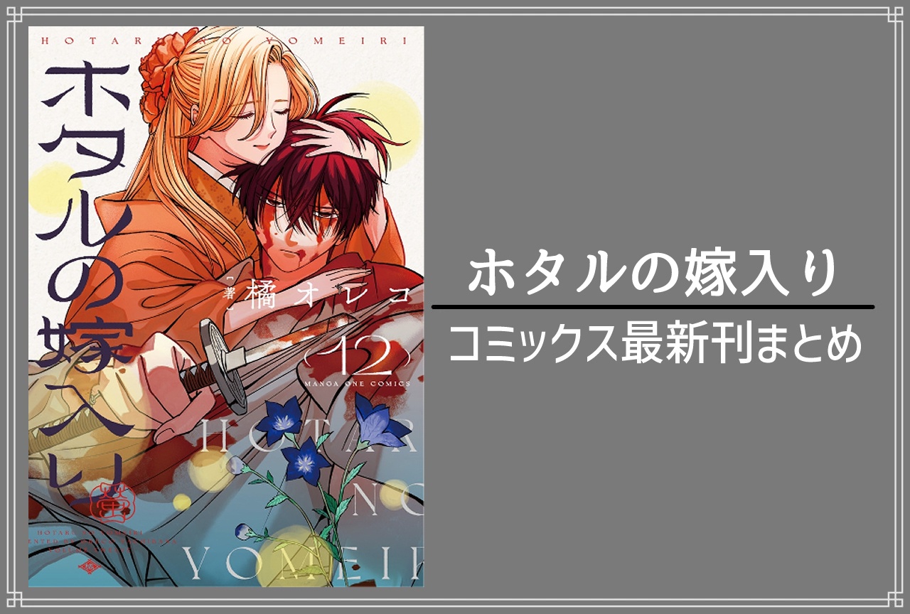 ホタルの嫁入り|漫画最新刊12巻(次は13巻)発売日・あらすじ・表紙まとめ