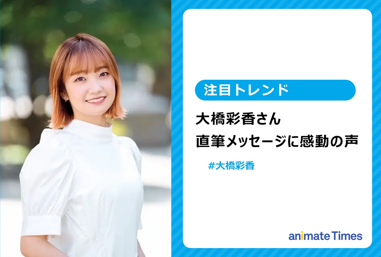 声優・大橋彩香がホリプロ退所しINSPIONエージェンシー所属を発表【注目トレンド】