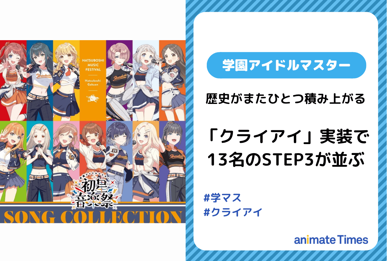 『学マス』13名の「STEP3」実装記念動画が公開【注目トレンド】