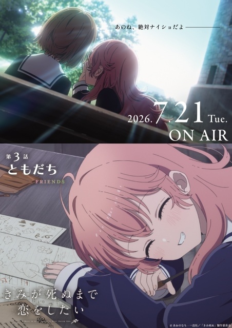 アニメ『きみが死ぬまで恋をしたい』第3話「ともだち」あらすじ・先行カット・WEB予告映像が公開！　先行カットを使用した“エピソードポスター”も2種解禁-9