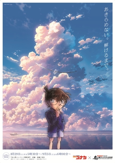アニメ『名探偵コナン』が「鳥人間コンテスト」とコラボ！　『名探偵コナン　鳥人間コンテスト爆破事件』の放送日＆あらすじ、コラボキービジュアルも公開-9