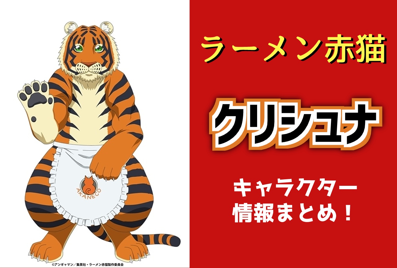 『ラーメン赤猫』クリシュナ(CV:早見沙織)キャラ情報まとめ