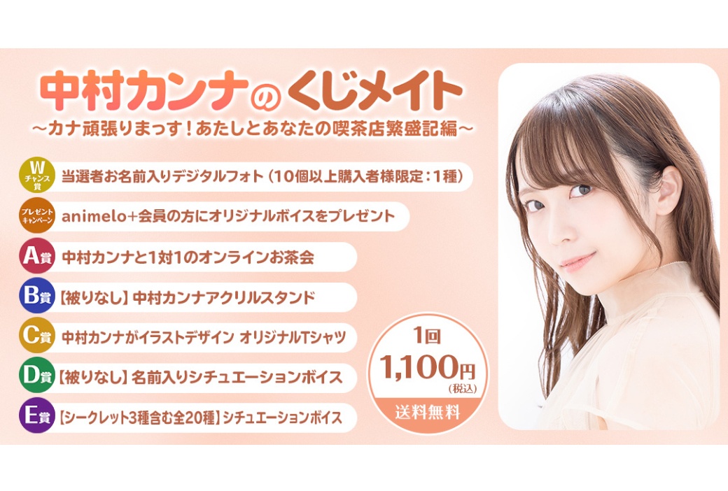 中村カンナのくじメイトがアニメイト通販で7/26まで販売中