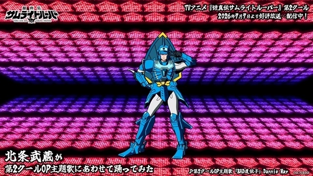 夏アニメ『鎧真伝サムライトルーパー』第2クール、OP踊ってみた動画（5種）公開！　十勇士名前組プロフィール、第16話あらすじ＆先行場面カットも解禁-3