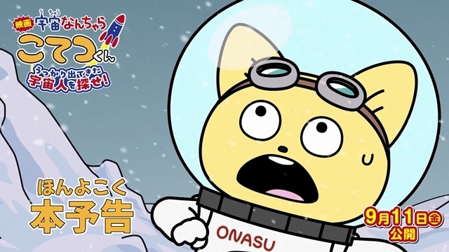 『映画「宇宙なんちゃら こてつくん」うっかり出てきた宇宙人を探せ!』主題歌は中川翔子さんが担当、本予告で解禁! 入場者特典は「宇宙なんちゃらマシュマロシール」に決定-1
