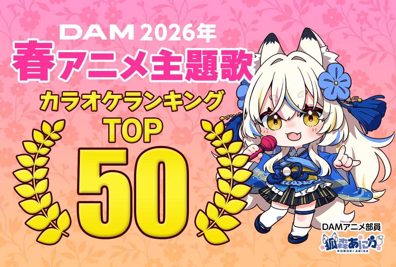 2026年春アニメ主題歌、DAMカラオケ人気ランキングTOP50