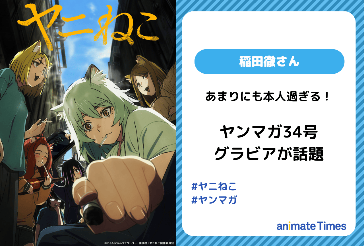 『ヤニねこ』大家役・稲田徹出演のグラビアが話題【注目トレンド】