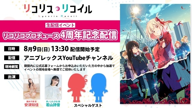 『リコリス・リコイル』放送開始4周年を記念して、錦木千束＆井ノ上たきなの新ビジュアル夏制服ver.を新規公開！　安済知佳さん＆若山詩音さんら出演の生配信イベントが開催決定-3