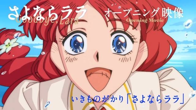 アニメ『さよならララ』“セル画”を使用したオープニング映像が解禁！　スタッフの作品愛溢れる手書きクレジットにも注目！-2