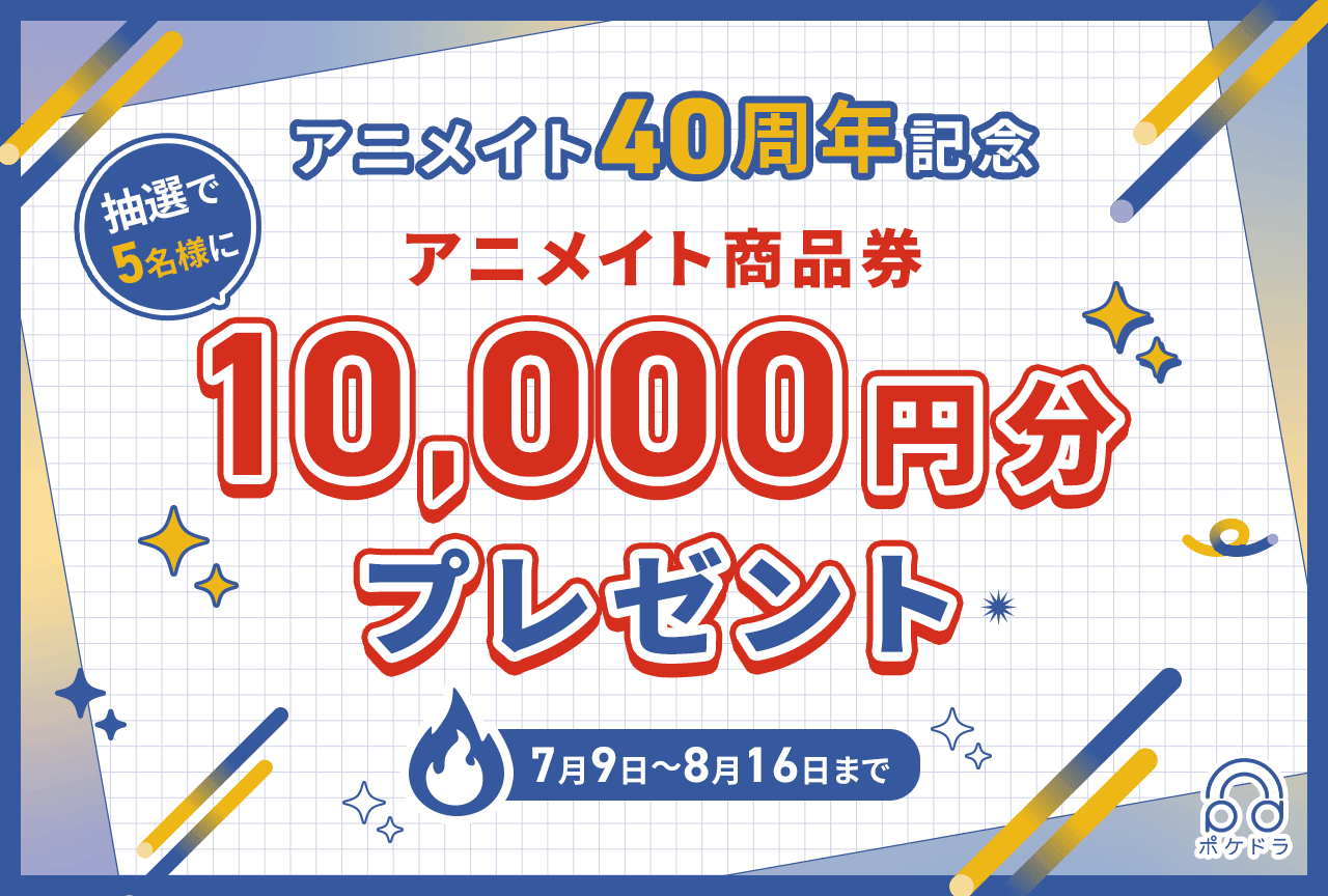 《祝！アニメイト40周年》抽選で5名様に10,000円分のアニメイト商品券をプレゼント！