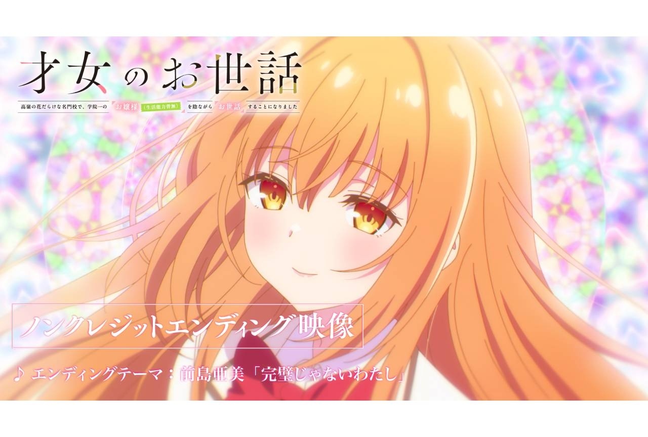 夏アニメ『才女のお世話』ノンクレジットエンディング映像公開!