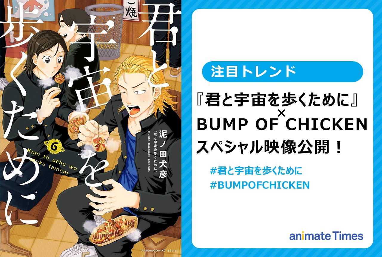 漫画『君と宇宙を歩くために』×BUMP OF CHICKENのコラボ映像公開【注目トレンド】