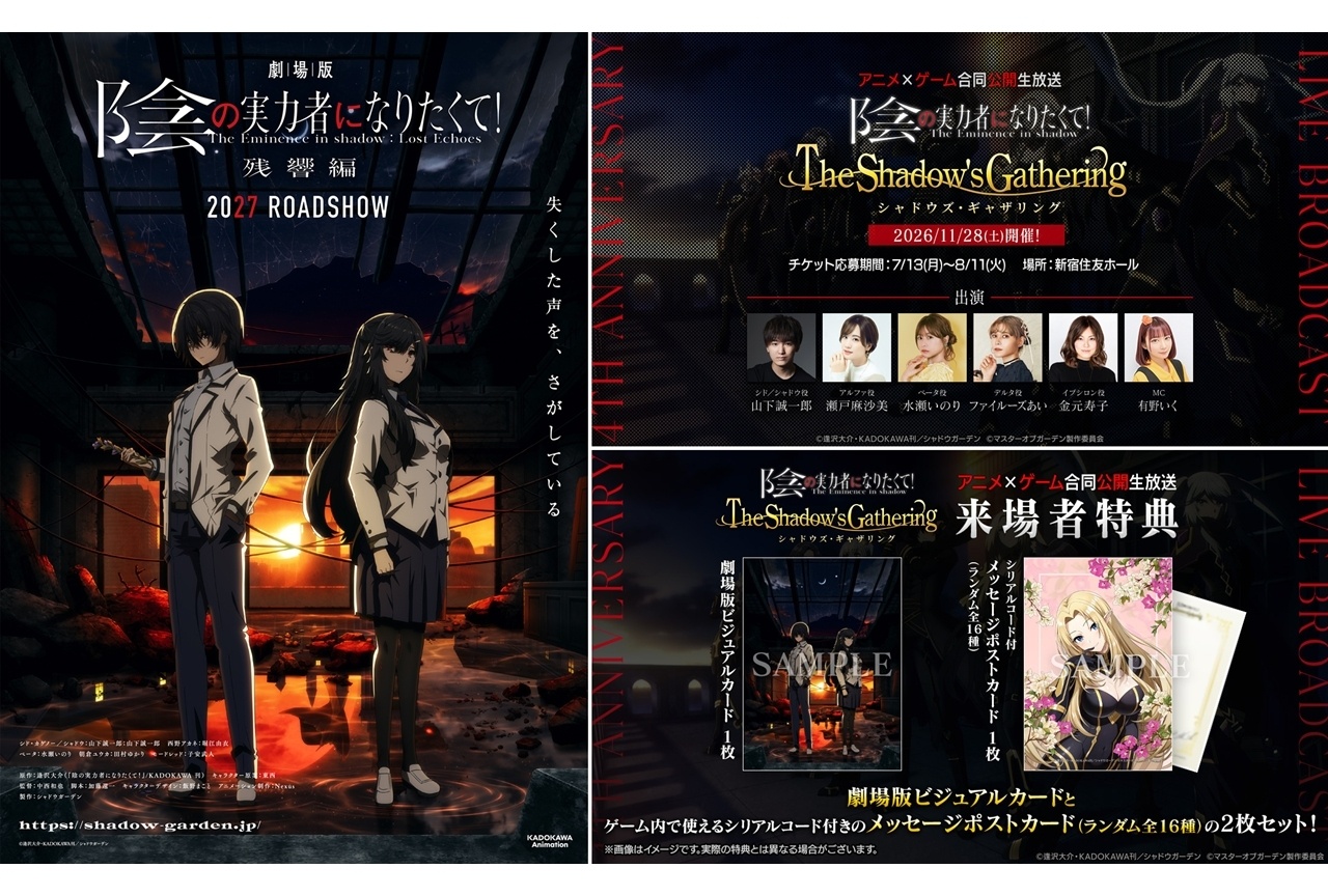 『陰の実力者』×『カゲマス』4周年記念合同公開生放送が開催決定!