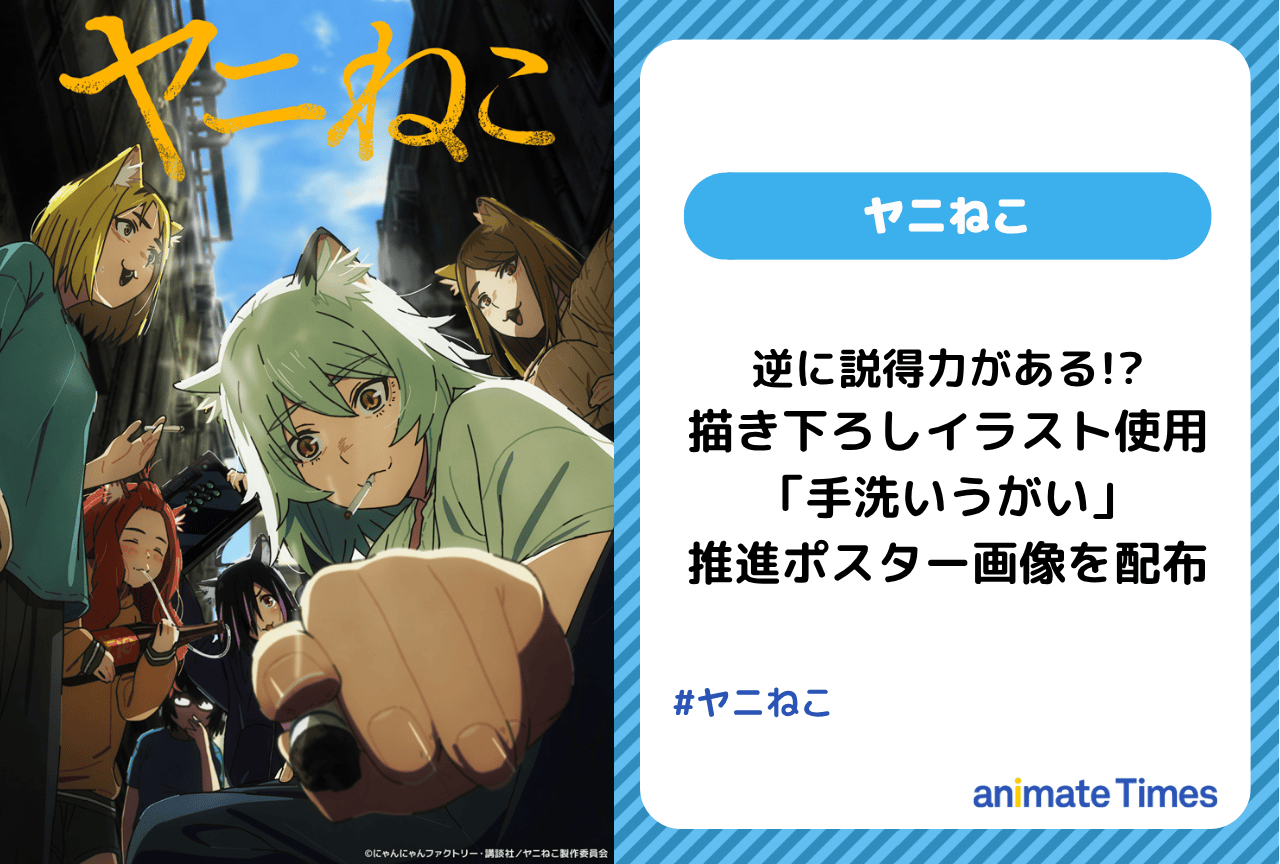 『ヤニねこ』描き下ろしイラスト「手洗いうがい」推進ポスター公開【注目トレンド】
