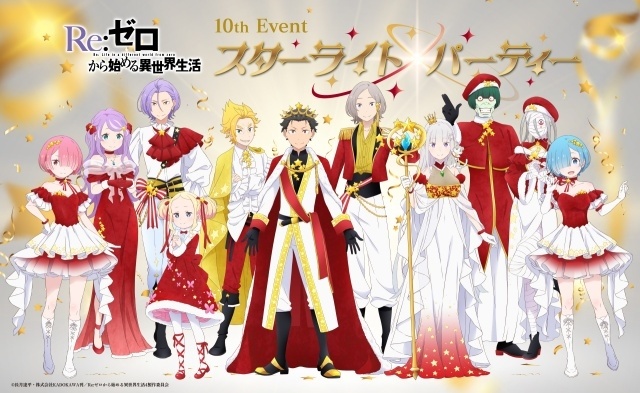 「TVアニメ『Re:ゼロから始める異世界生活』10thイベント-スターライト・パーティー-」描きおろしビジュアルが公開！　展示会のグッズ付き入場券特典のデザインも公開-1
