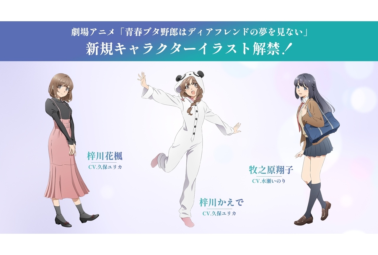 『青春ブタ野郎はディアフレンドの夢を見ない』梓川かえでらの新規イラスト解禁!