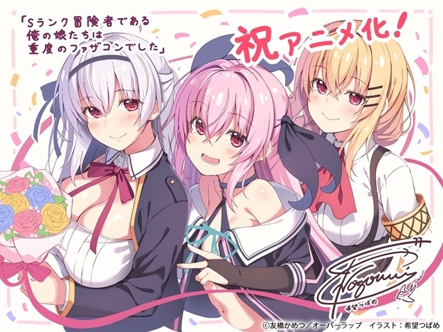 『Sランク冒険者である俺の娘たちは重度のファザコンでした』TVアニメ化決定！　原作者・友橋かめつ先生よりコメント到着、原作イラスト・希望つばめ先生＆原作コミック・しゅにち先生よりお祝いイラスト到着-2