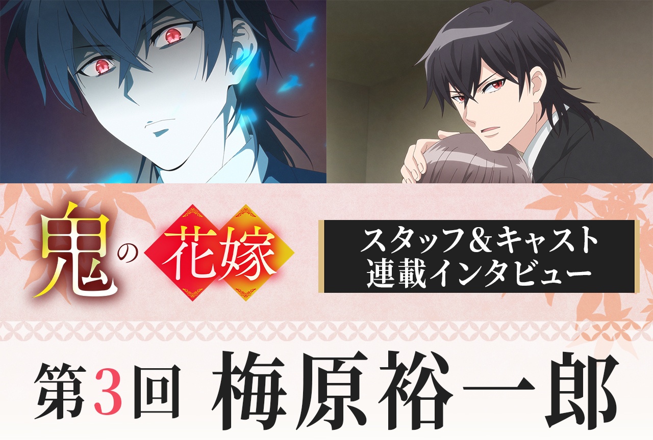 アニメ『鬼の花嫁』梅原裕一郎インタビュー【連載第3回】