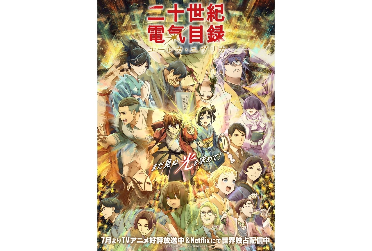 夏アニメ『二十世紀電氣目録』夏休み特別企画、同時視聴会開催決定