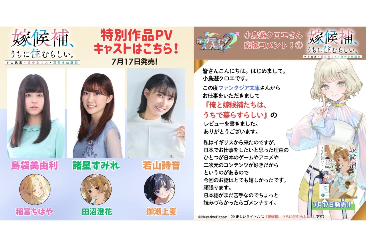 ラノベ『よめうち』発売＆「ネガハピ」小鳥遊クロエよりコメント到着