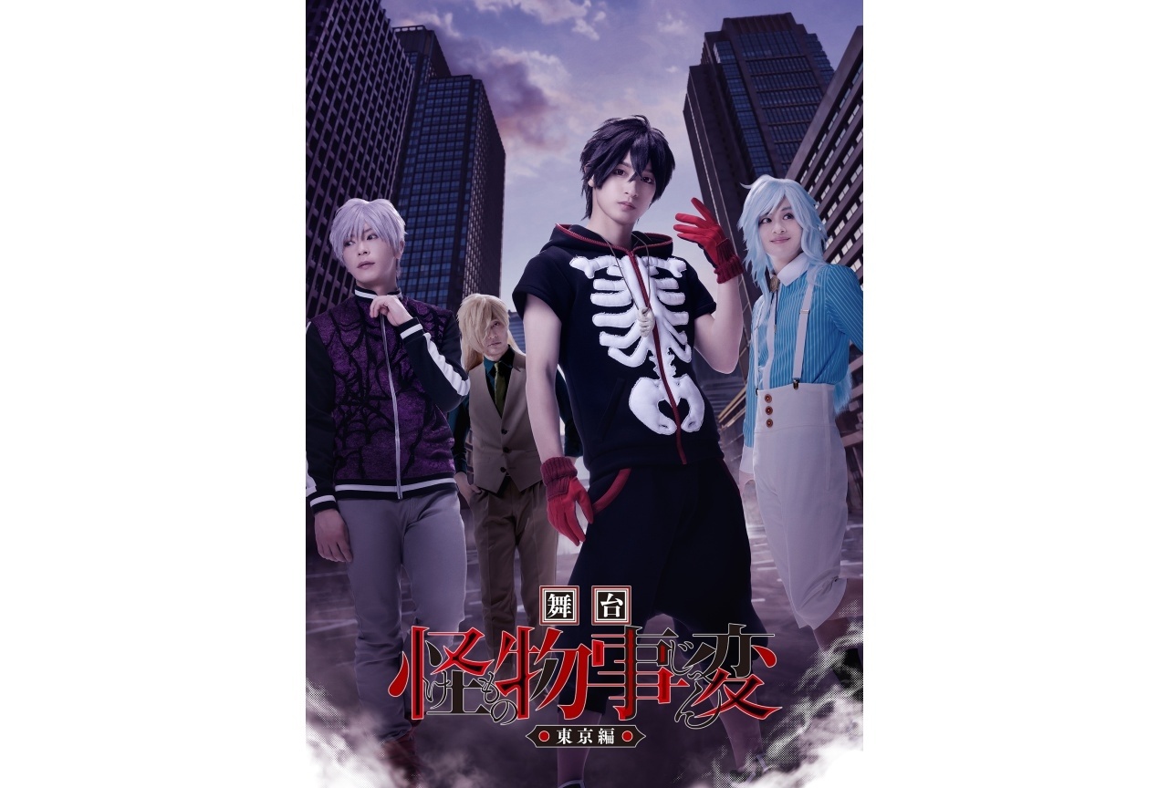 9月上演「舞台『怪物事変』-東京編-」キービジュアル公開