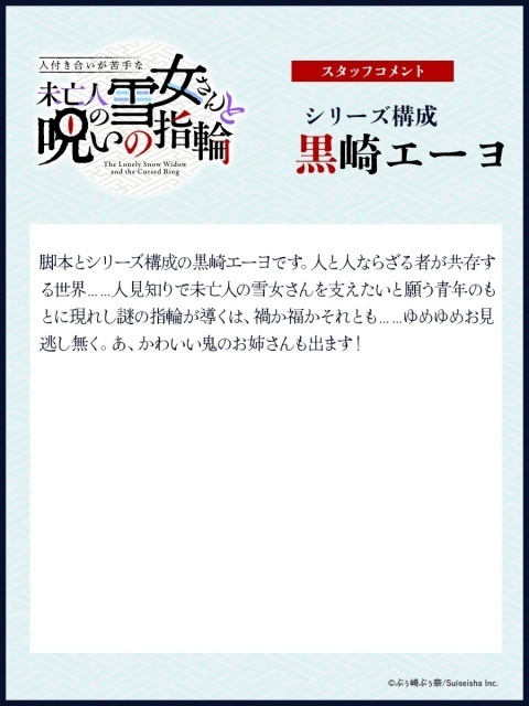 『人付き合いが苦手な未亡人の雪女さんと呪いの指輪』10月より放送開始！　メインキャストに志藤春道さん、北見六花さん、歩サラさんが決定｜キービジュアル・キャラクターデザインなどが解禁-9