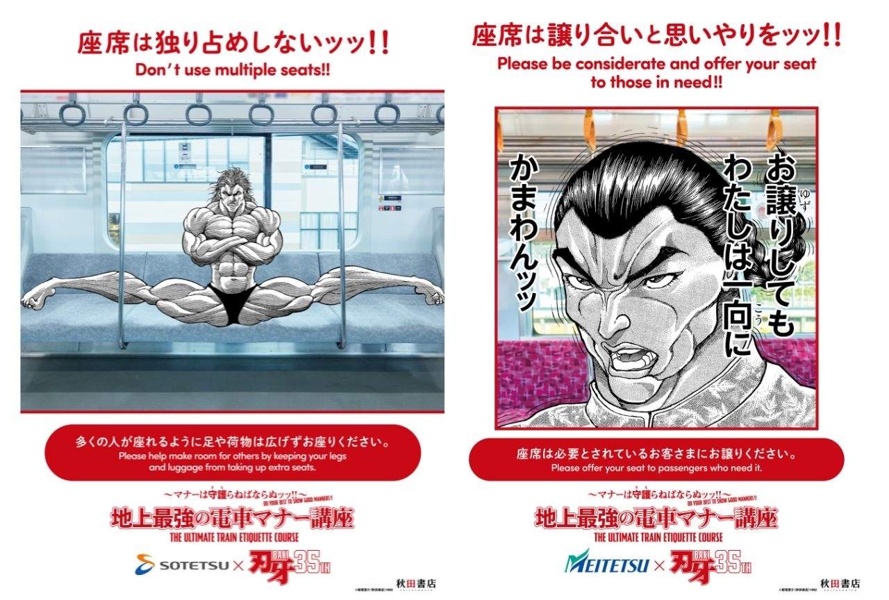 『刃牙』マナー啓発ポスターが各鉄道会社の車内及び駅施設で7月16日(木)から順次展開