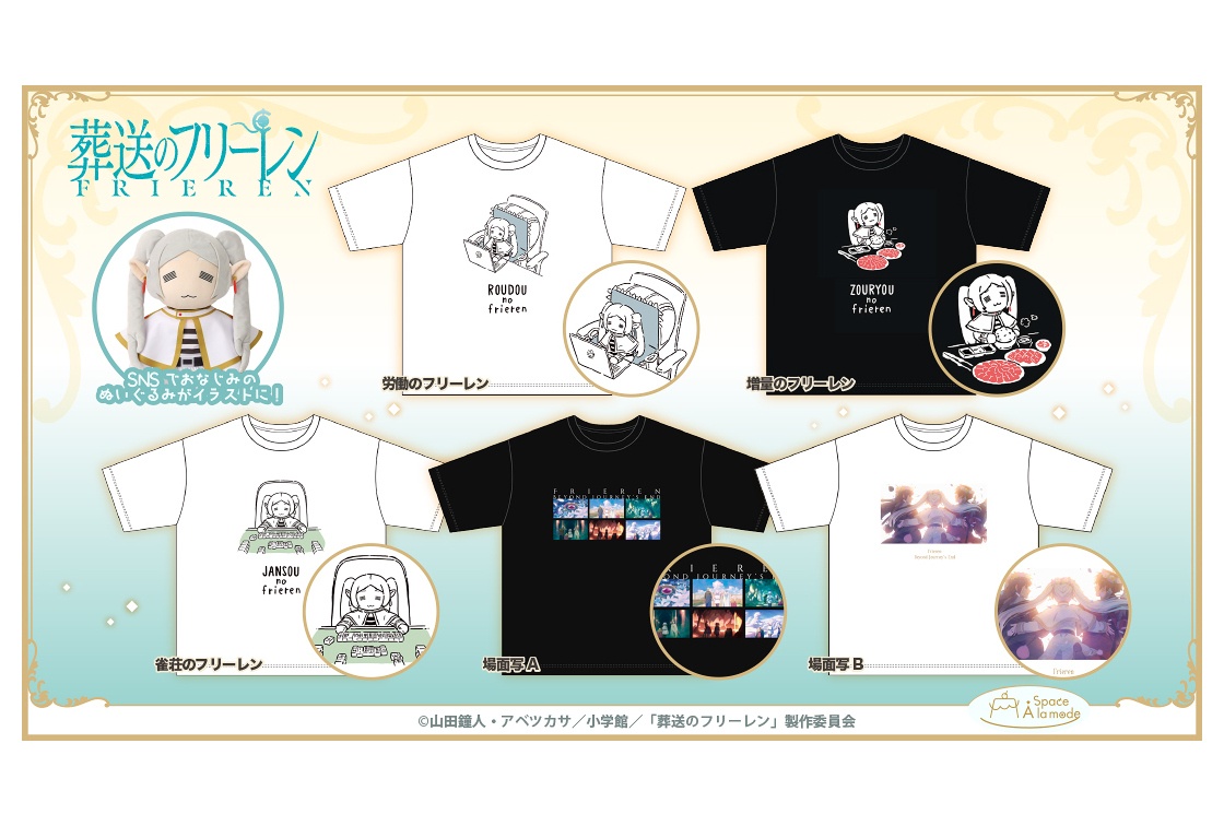 『フリーレン』ぬい撮りモチーフTシャツがアニメイトで8/22発売
