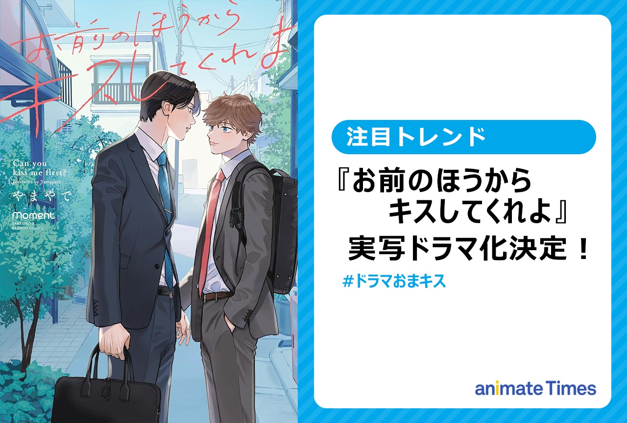 BL漫画『お前のほうからキスしてくれよ』実写ドラマ化！2026年秋放送【注目トレンド】