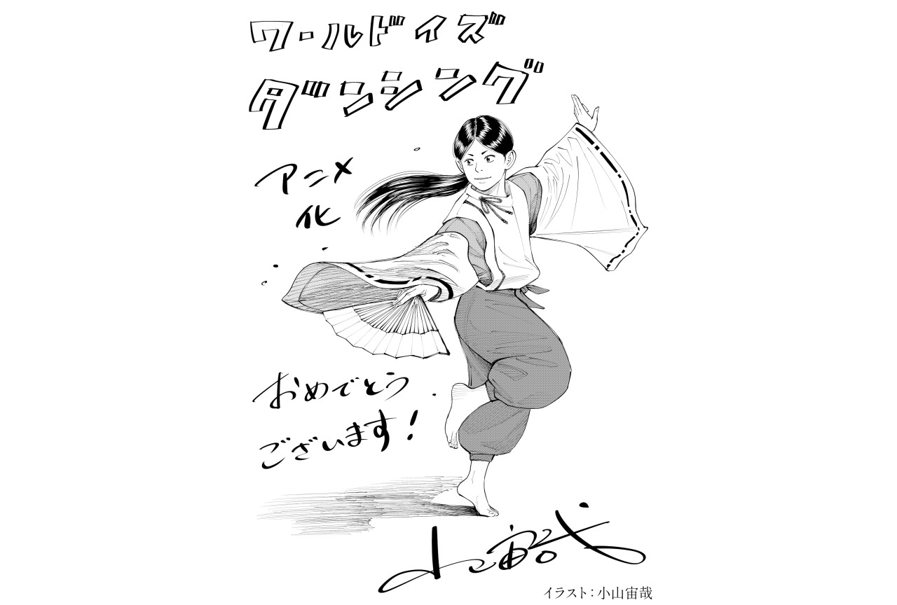 夏アニメ『ワールド イズ ダンシング』小山宙哉よりお祝いイラスト到着