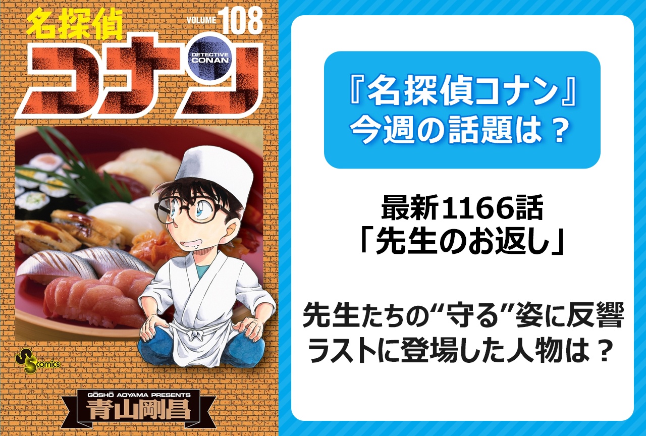 【今週の『名探偵コナン』の話題は？】小林先生と若狭先生の“守る”姿に反響「先生のお返し」＜1166話＞