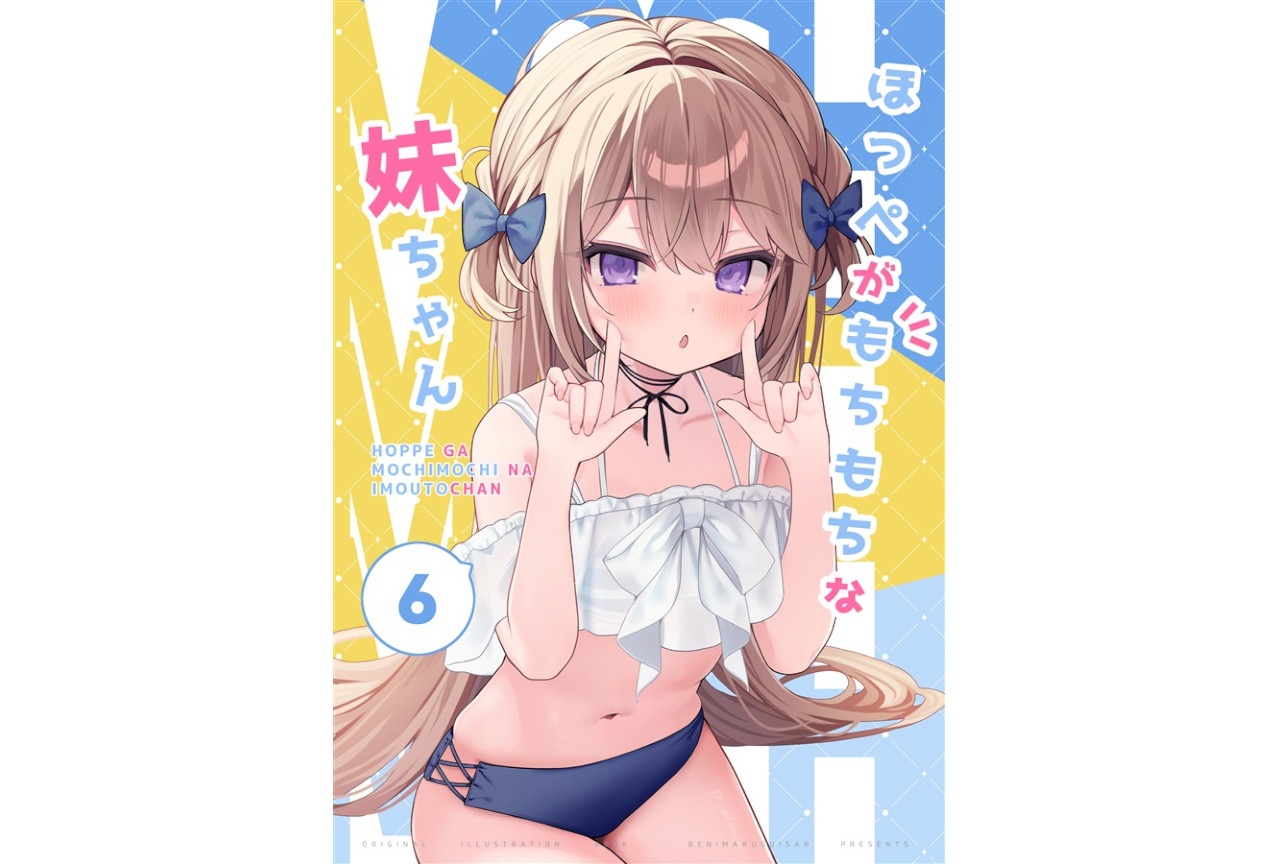 海老原べにこ『ほっぺがもちもちな妹ちゃん6』のご紹介
