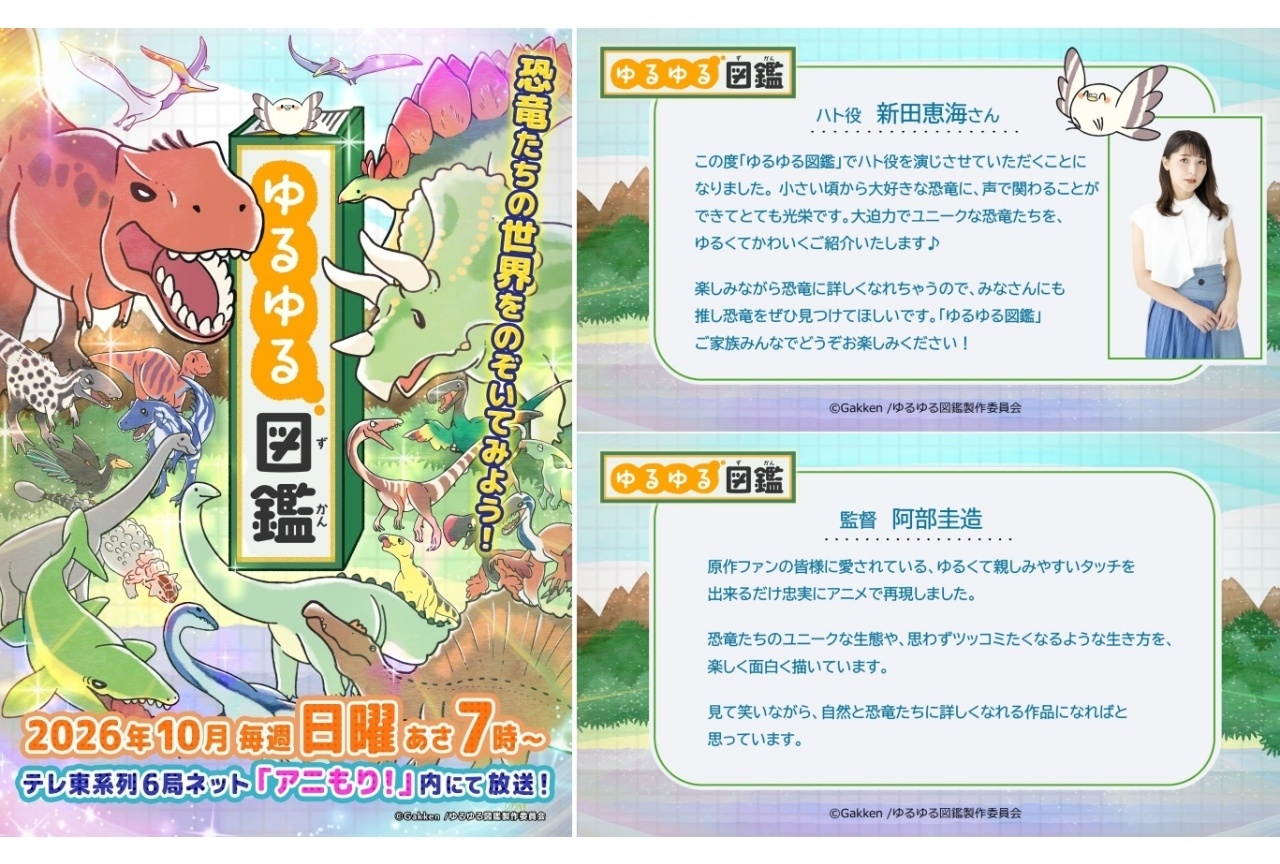 『ゆるゆる図鑑』ティザーPVが解禁|声優に新田恵海