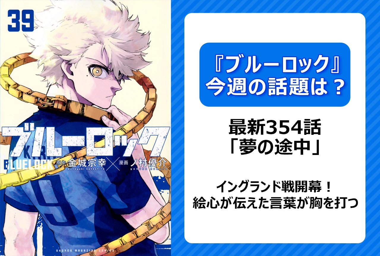 【今週の『ブルーロック』の話題は?】ついにイングランド戦開幕!「夢の途中」<354話>