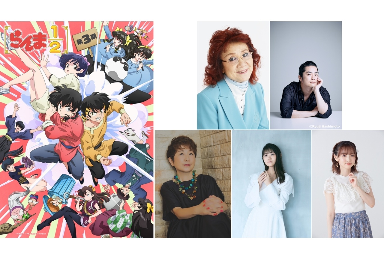 『らんま1/2』第3期は10/3スタート、追加声優に野沢雅子ら5名解禁