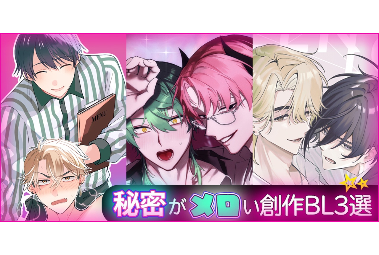 【さあ、2人だけの世界へ♡】秘密がメロい創作BL3選【らぶカル】