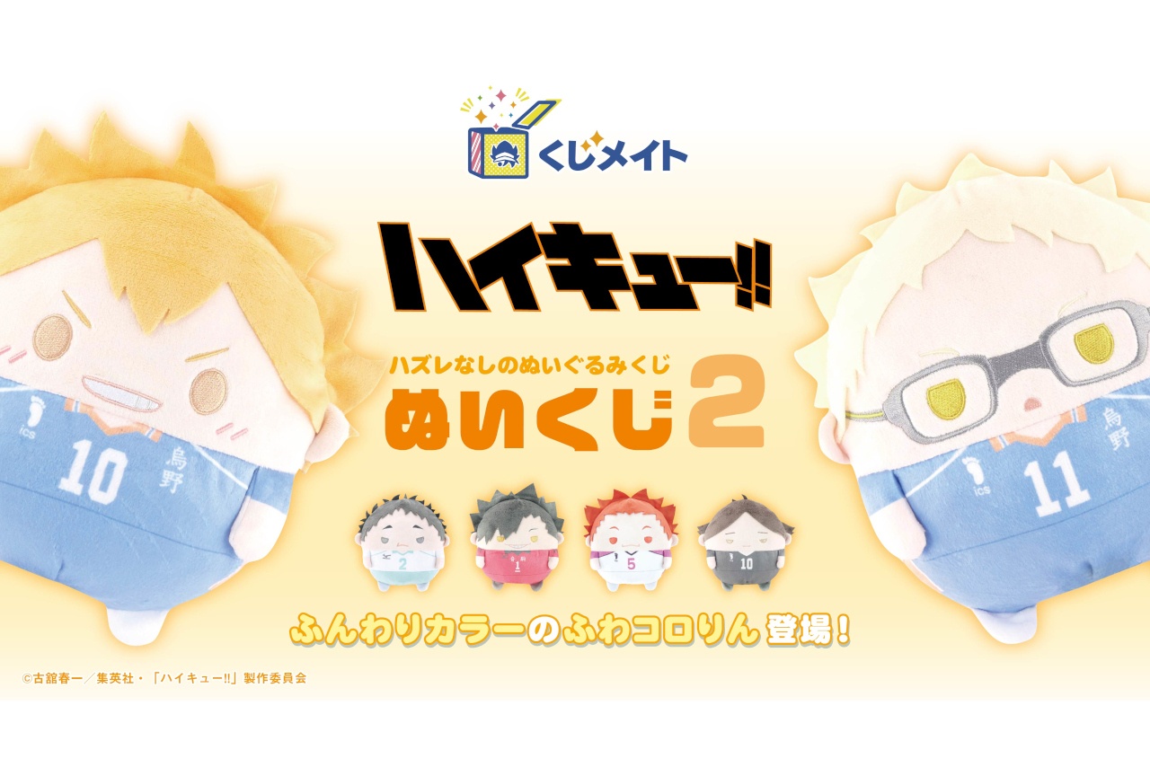 『ハイキュー!!』ぬいくじ第2弾が7/31正午より販売開始