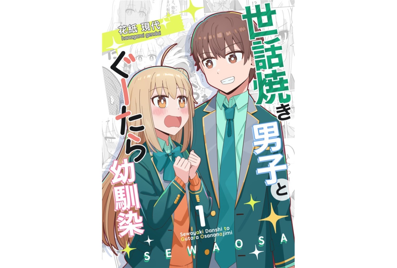 花紙現代『世話焼き男子とぐーたら幼馴染』1巻のご紹介
