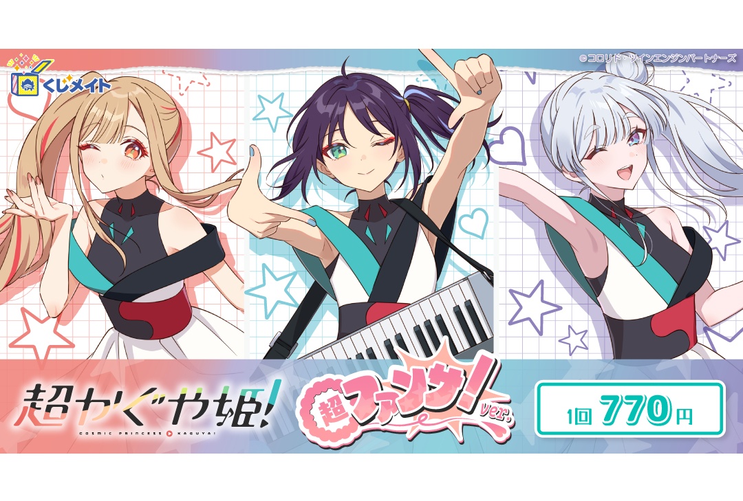 『超かぐや姫!』超ファンサ!ver. くじメイト8/23まで販売