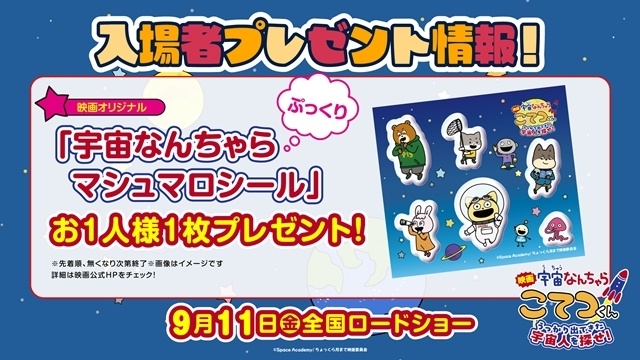 『映画「宇宙なんちゃら こてつくん」うっかり出てきた宇宙人を探せ!』主題歌は中川翔子さんが担当、本予告で解禁! 入場者特典は「宇宙なんちゃらマシュマロシール」に決定-18