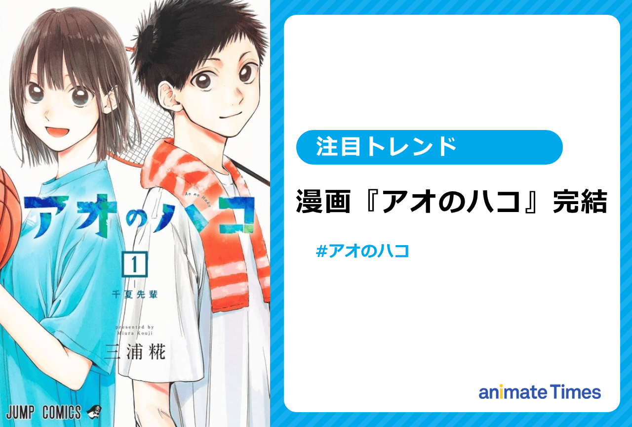漫画『アオのハコ』が完結!【注目トレンド】