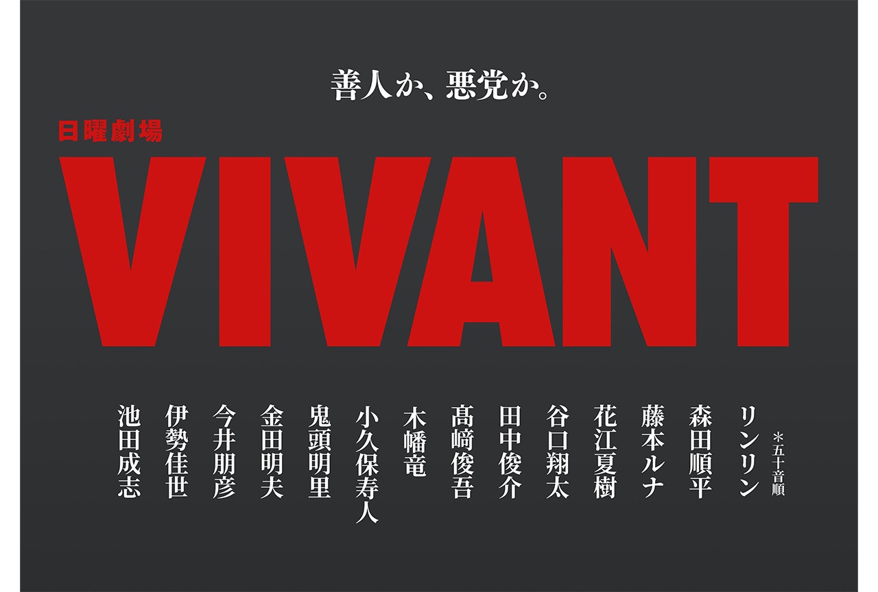 ドラマ『VIVANT』第2シーズンに花江夏樹&鬼頭明里が出演決定!【注目トレンド】