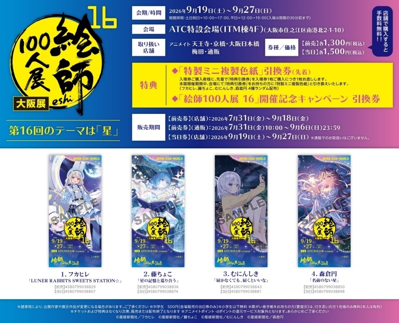 【絵師100人展 16 大阪展】2026年9月19日(土)よりATC特設会場で開催！ 7月31日(金)より前売入場券が販売開始！-2