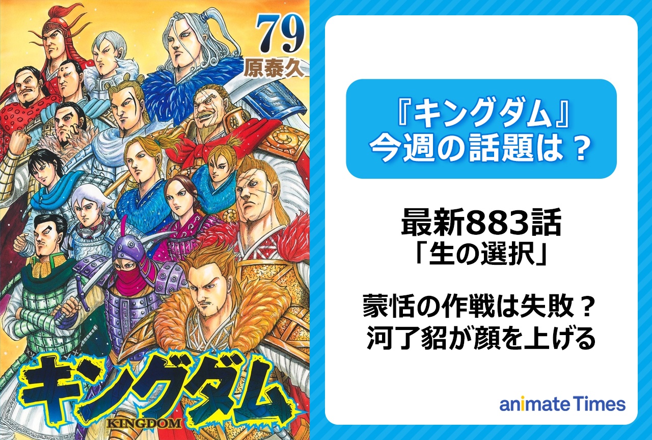【今週の『キングダム』の話題は?】飛信隊の作戦は失敗か?「生の選択」〈883話〉